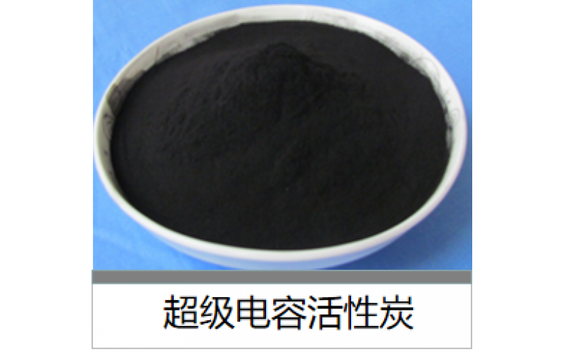 超级电容活性炭，新型炭电极材料