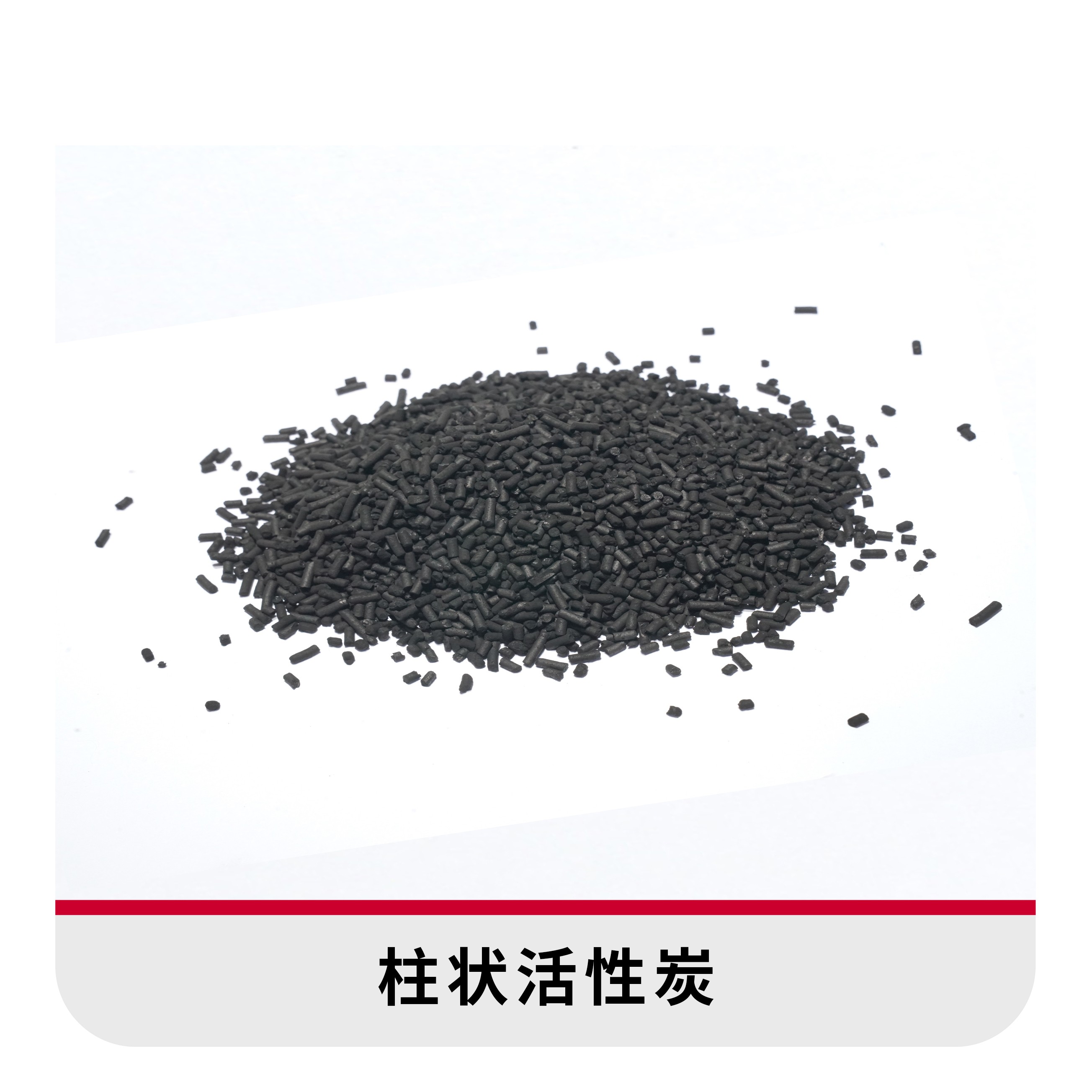 柱状活性炭8.0